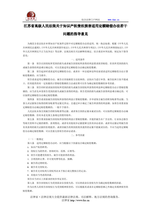 江苏省高级人民法院关于知识产权侵权损害适用定额赔偿办法若干问题的指导意见-地方司法规范