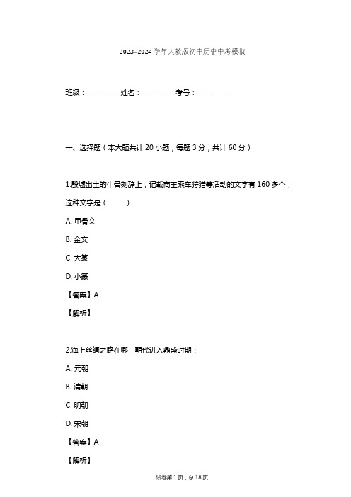 2023-2024学年初中历史人教版中考模拟习题及解析