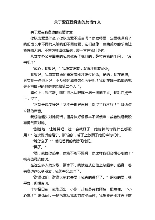 关于爱在我身边的友情作文