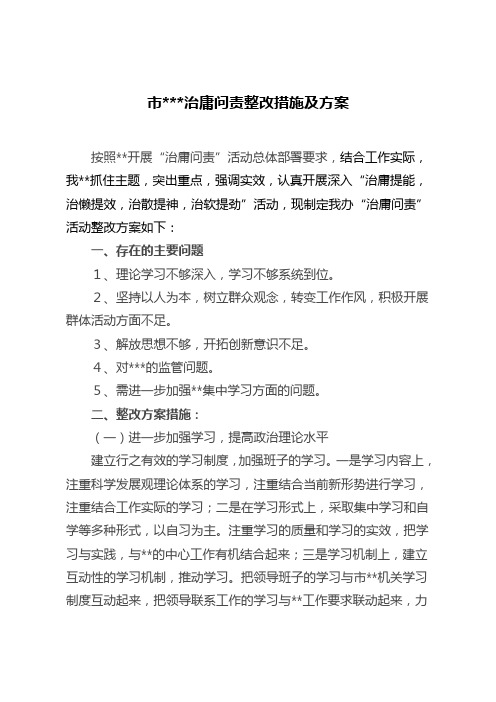 治庸问责整改措施及方案