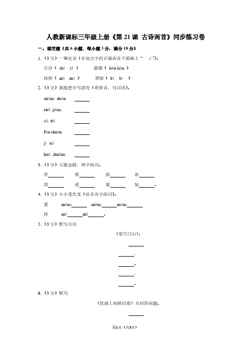 人教新课标三年级(上)《第21课 古诗两首》同步练习卷