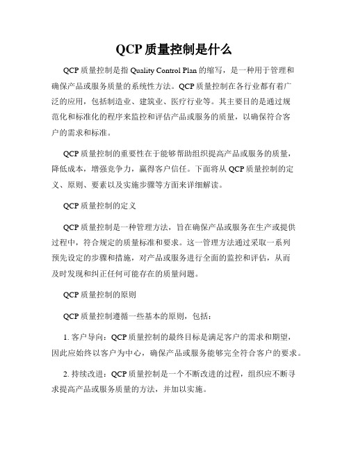 QCP质量控制是什么