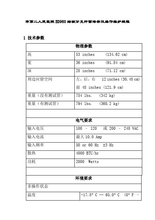 市第二人民医院BD960结核分支杆菌培养仪操作维护规程