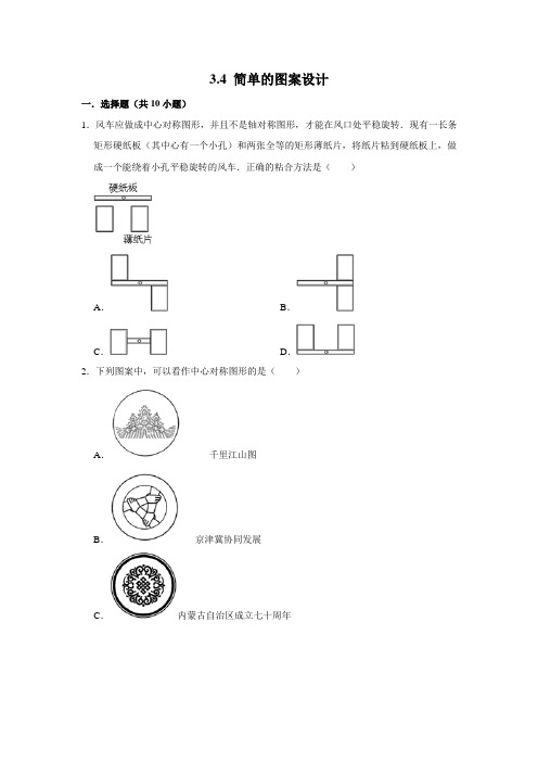 北师大版八年级数学下册  3.4 简单的图案设计  同步练习  包含答案