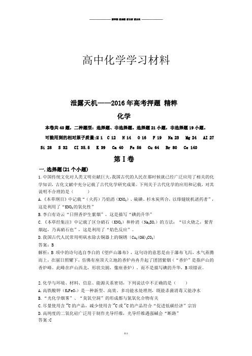 高考化学复习高考押题 精粹.docx