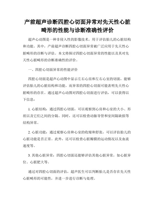 产前超声诊断四腔心切面异常对先天性心脏畸形的性能与诊断准确性评价