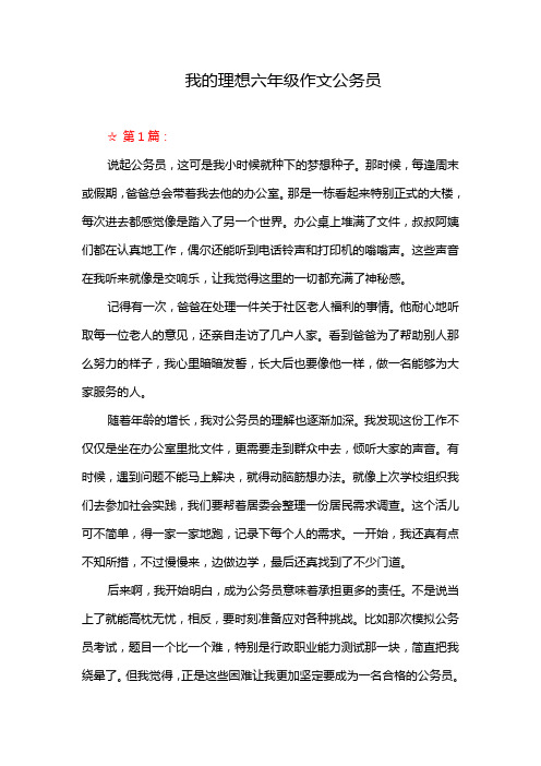 我的理想六年级作文公务员