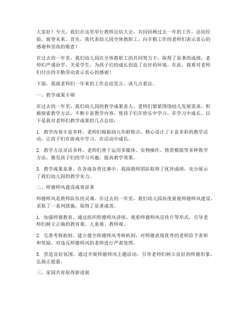 园长听完教师总结发言稿