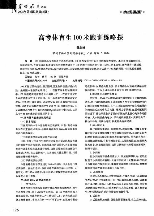 高考体育生100米跑训练略探