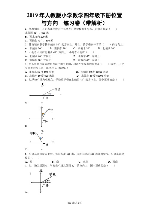 四年级下数学同步练习位置与方向_人教新课标