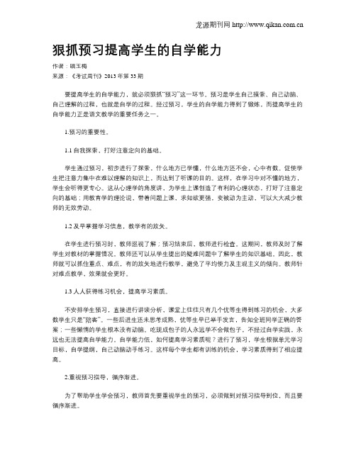 狠抓预习提高学生的自学能力