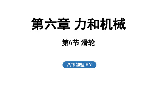 6.6 滑轮(课件)(共58张PPT) 2024-2025学年度第二学期沪粤版物理八年级下册 (2)