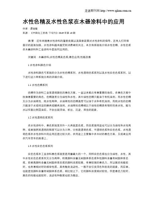 水性色精及水性色浆在木器涂料中的应用