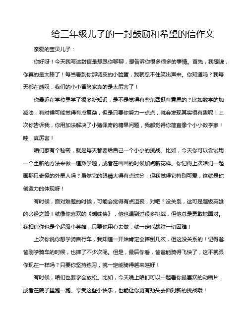 给三年级儿子的一封鼓励和希望的信作文