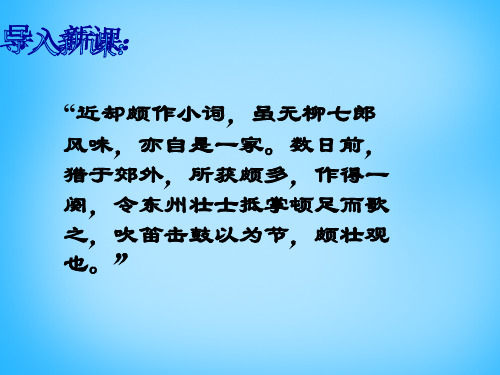 公开课教案教学设计课件语文版初中语文九下《诗词六首江城子·密州出猎》PPT课件