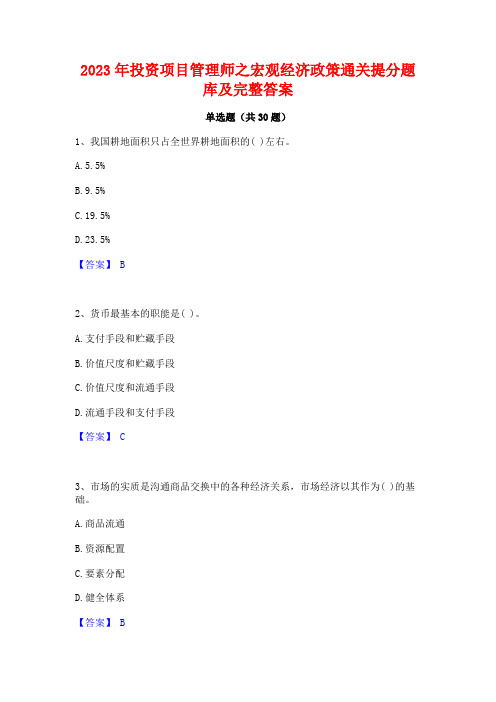 2023年投资项目管理师之宏观经济政策通关提分题库及完整答案