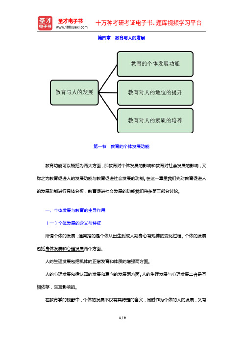 袁振国《当代教育学》(第4版)【教材精讲+考研真题解析】教育与人的发展【圣才出品】