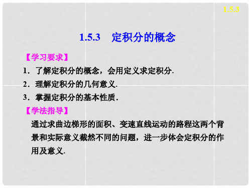 高中数学 第一章 1.5.3定积分的概念课件 新人教A版选修22