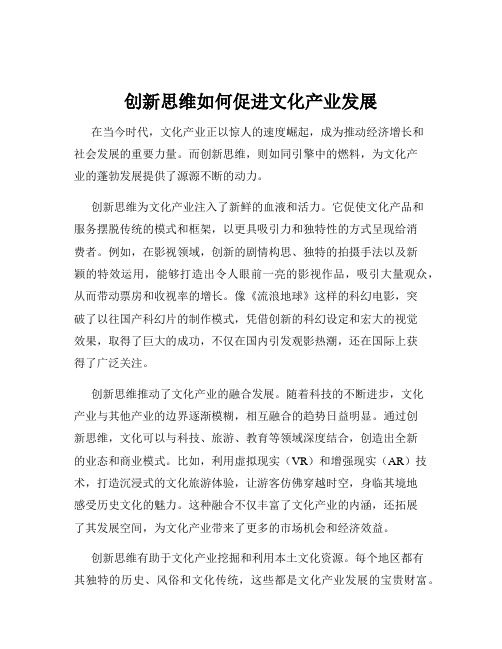 创新思维如何促进文化产业发展