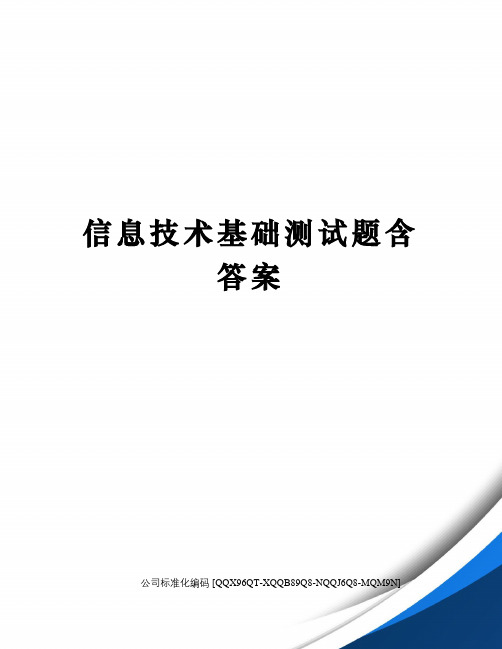 信息技术基础测试题含答案