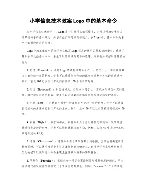 小学信息技术教案Logo中的基本命令