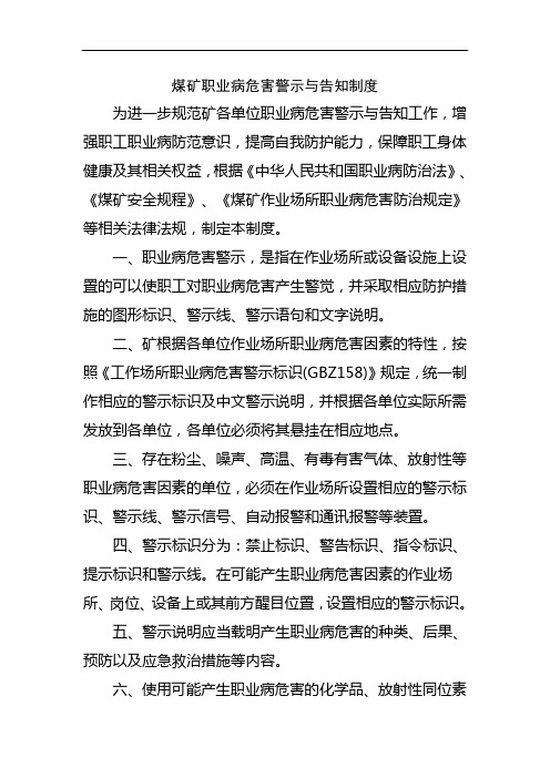 煤矿职业病危害警示与告知制度