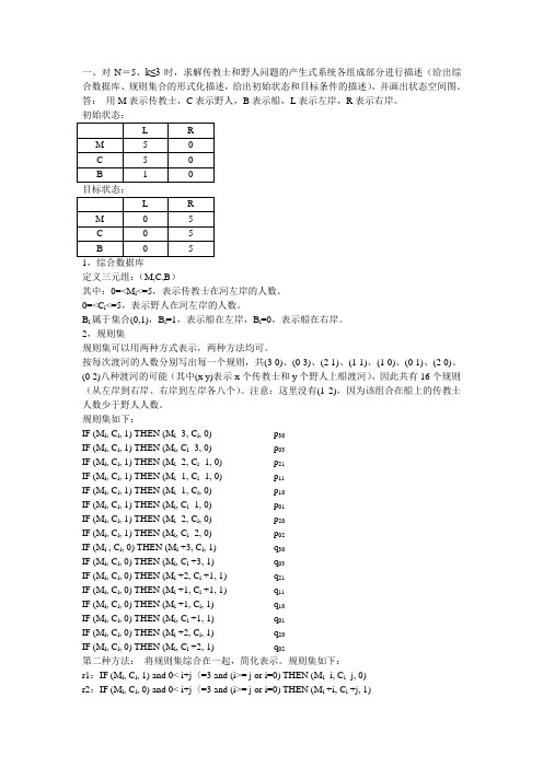 野人传教士过河问题