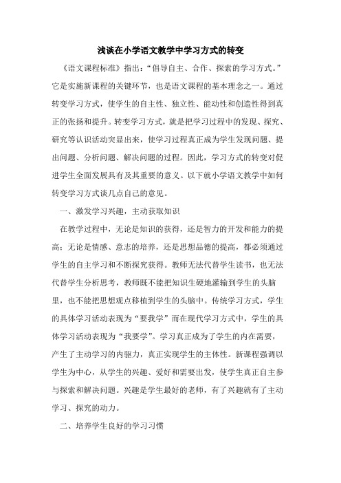 在小学语文教学中学习方式转变论文