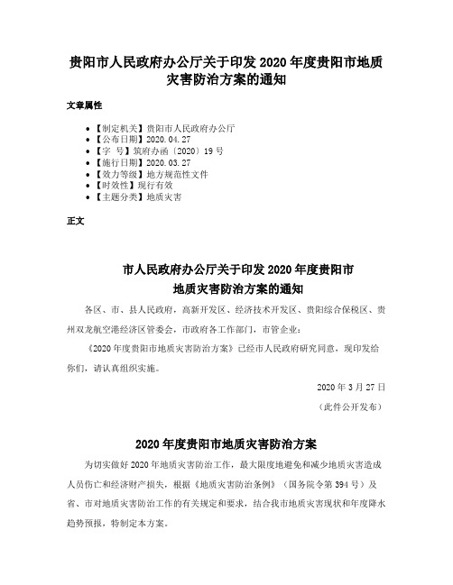 贵阳市人民政府办公厅关于印发2020年度贵阳市地质灾害防治方案的通知