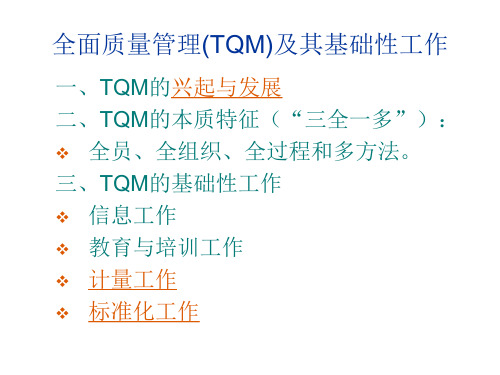 第五讲 全面质量管理及其基础性工作