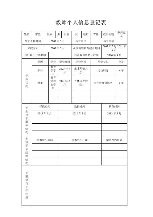 教师个人信息登记表