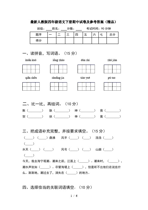 最新人教版四年级语文下册期中试卷及参考答案(精品)