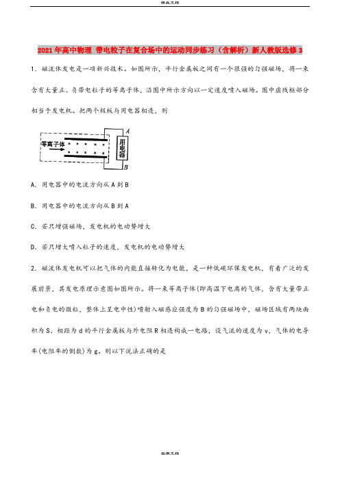 2021年高中物理 带电粒子在复合场中的运动同步练习(含解析)新人教版选修3