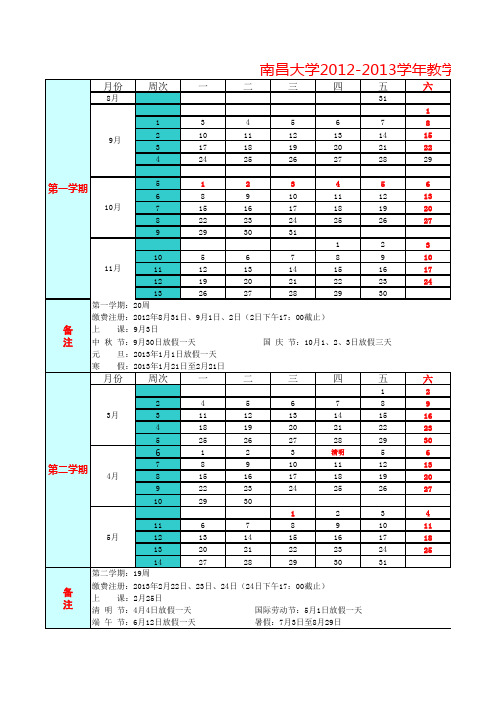 南昌大学2012-2013学年教学周历