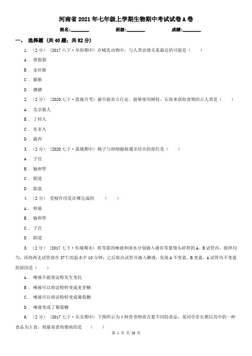 河南省2021年七年级上学期生物期中考试试卷A卷