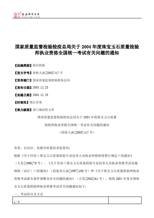 国家质量监督检验检疫总局关于2004年度珠宝玉石质量检验师执业资