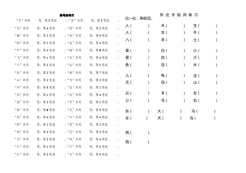 小学一年级上册语文数笔画专项填空练习题
