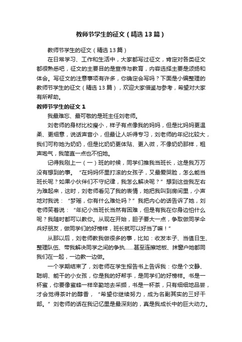 教师节学生的征文（精选13篇）