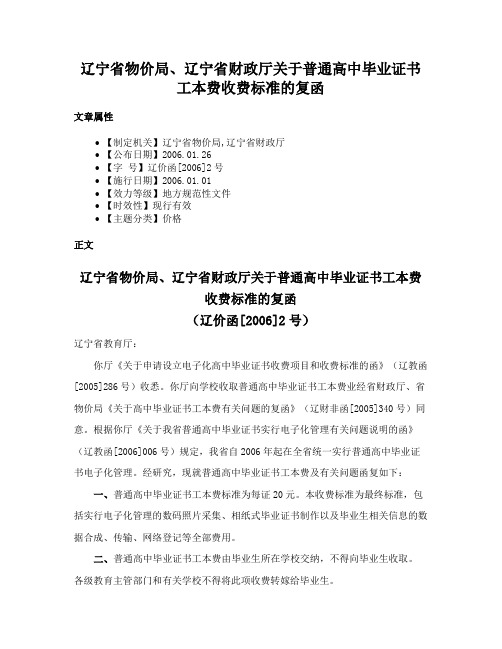 辽宁省物价局、辽宁省财政厅关于普通高中毕业证书工本费收费标准的复函