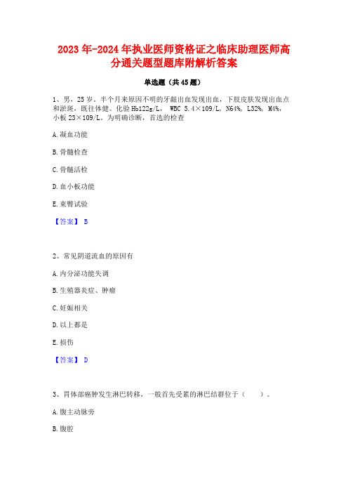 2023年-2024年执业医师资格证之临床助理医师高分通关题型题库附解析答案