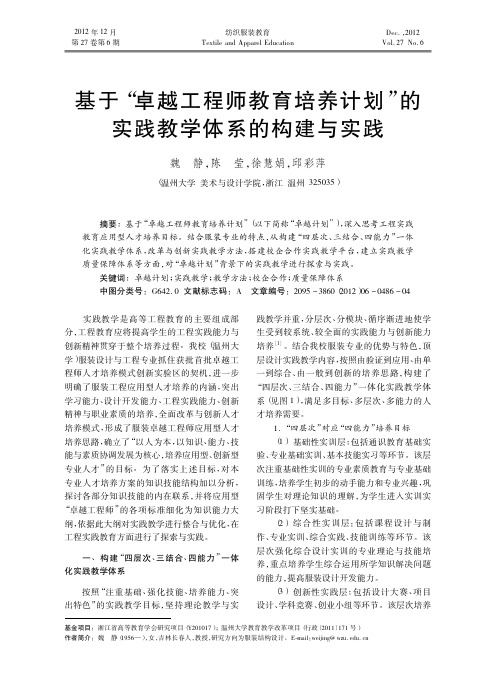 基于_卓越工程师教育培养计划_的实践教学体系的构建与实践