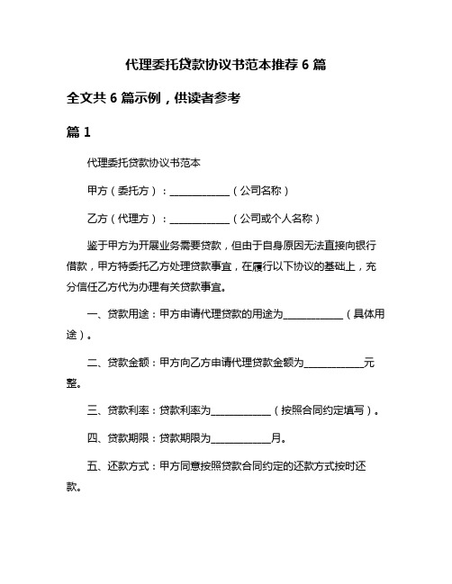 代理委托贷款协议书范本推荐6篇