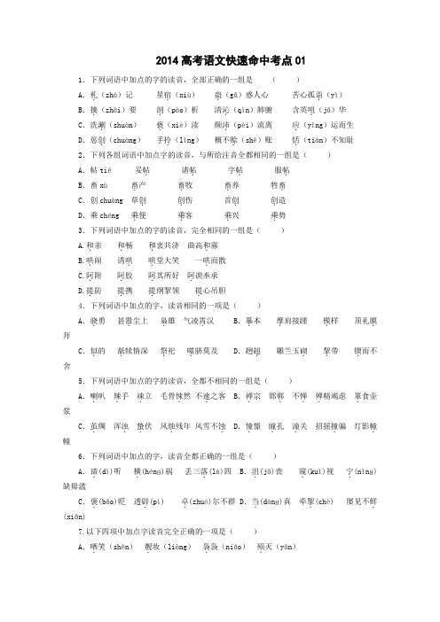 高考语文快速命中考点01 Word版含答案.doc