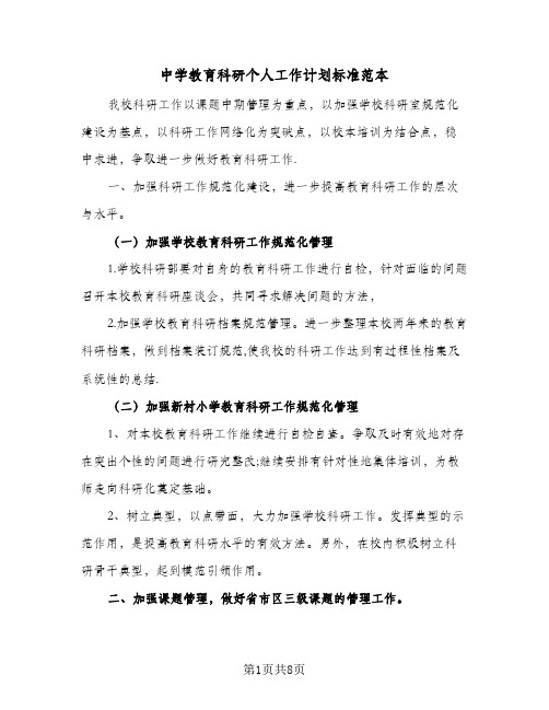 2023年中学教育科研个人工作计划标准范本(三篇)