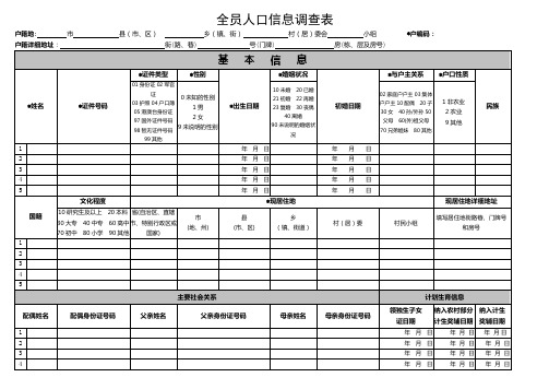 最新整理全员人口信息调查表.doc