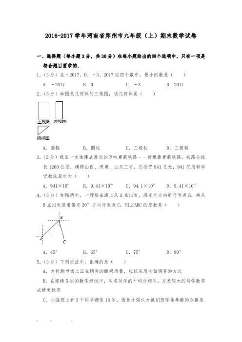 2016_2017学年河南省郑州市九年级(上)期末数学试卷