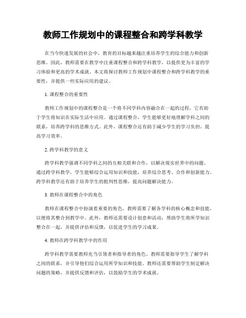 教师工作规划中的课程整合和跨学科教学