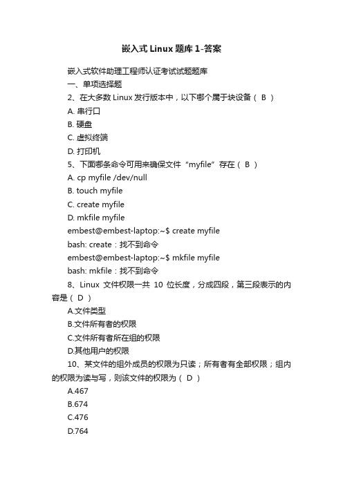 嵌入式Linux题库1-答案