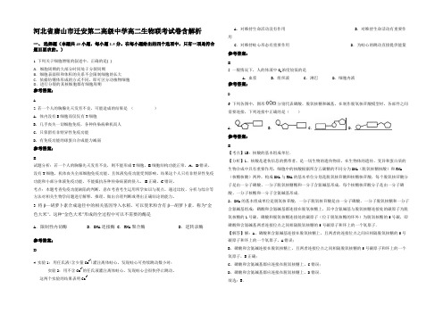 河北省唐山市迁安第二高级中学高二生物联考试卷含解析