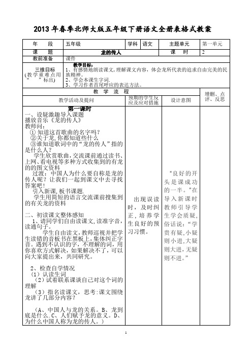 2013年春季北师大版五年级下册语文全册表格式教案